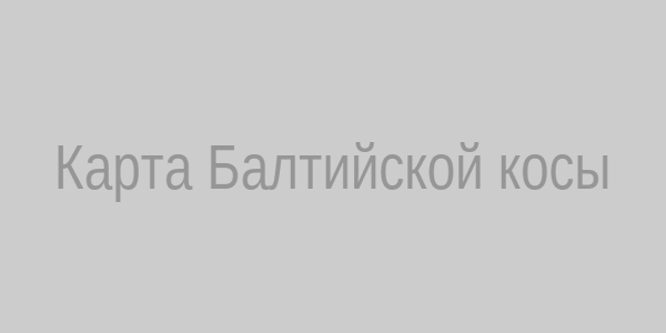 Карта Балтийской косы