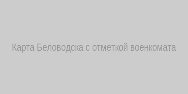 Карта Беловодска