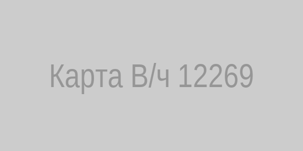 Карта В/ч 12269