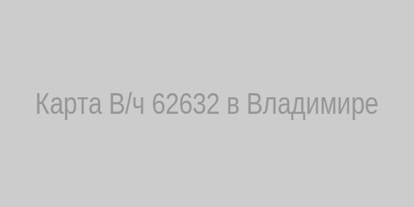Карта расположения В/ч 62632