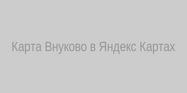 Карта Внуково
