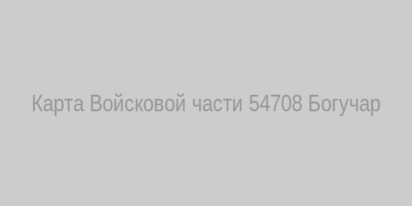 Карта Войсковой части 54708