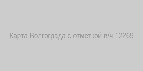 Карта Волгограда с отметкой в/ч 12269