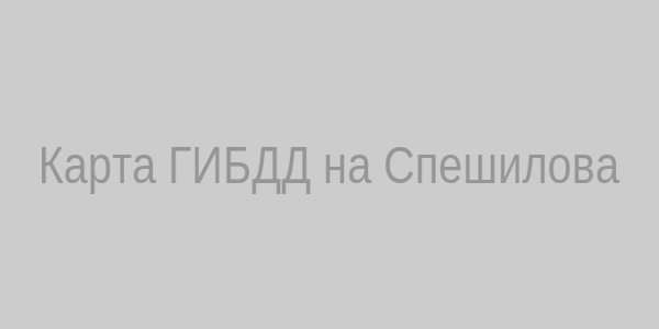 Карта ГИБДД на Спешилова
