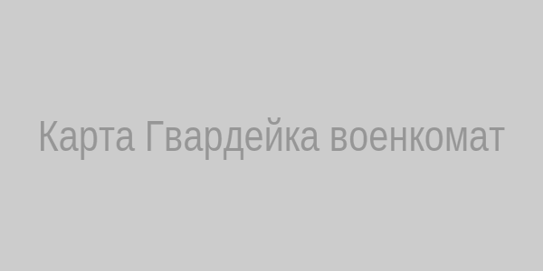 Карта расположения военкомата Гвардейка
