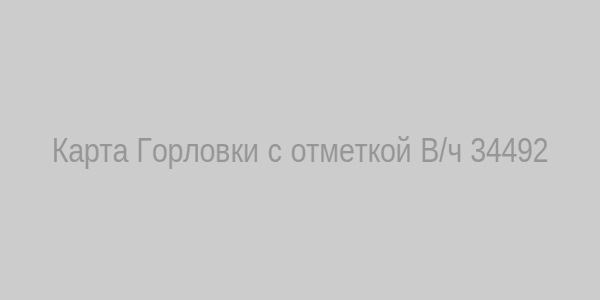 Карта Горловки с отметкой В/ч 34492