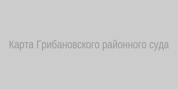 Карта Грибановского районного суда