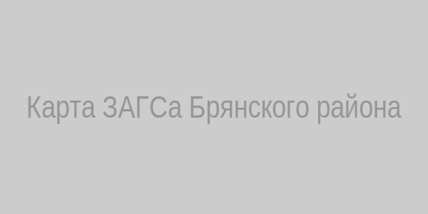 Карта ЗАГСа