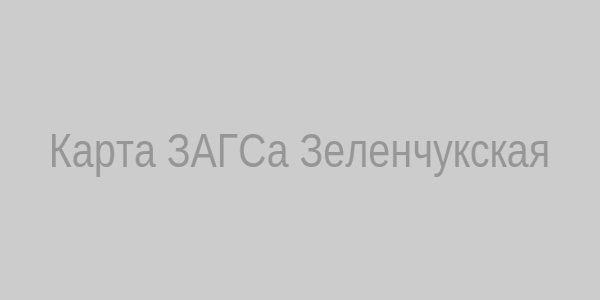 Карта ЗАГСа Зеленчукская