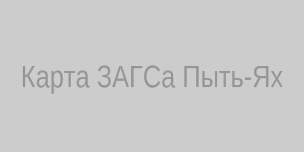 Карта ЗАГСа Пыть-Ях