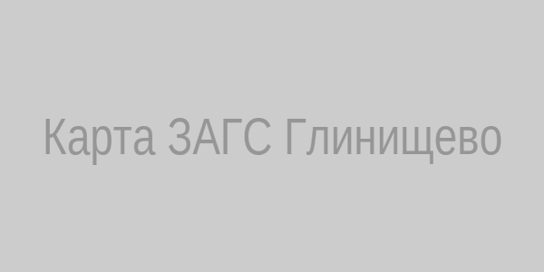 Карта ЗАГС Глинищево