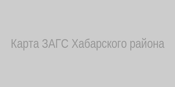 Карта ЗАГС Хабарского района