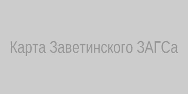 Карта расположения ЗАГСа Заветинского района
