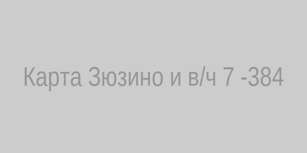 Карта Зюзино и в/ч 75384
