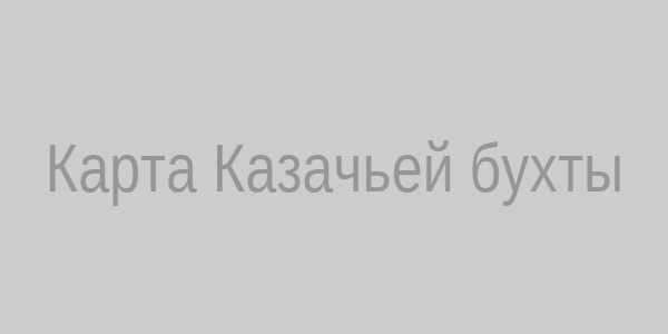 Карта Казачьей бухты