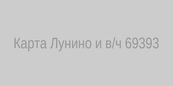 Карта Лунино и в/ч 69393