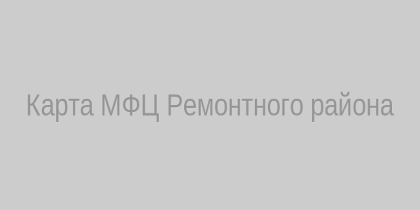 Карта МФЦ Ремонтного района
