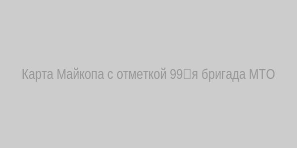 Карта Майкопа с отметкой 99‑я бригада МТО