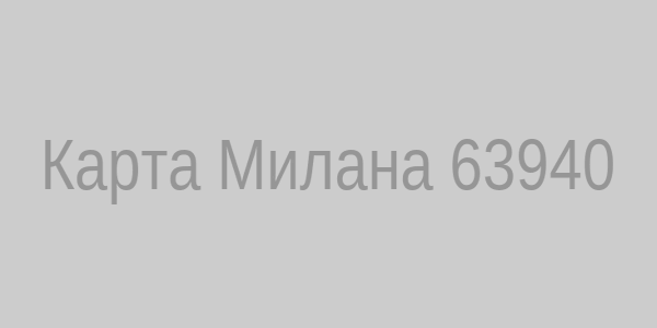Карта Милана, индекс 63940