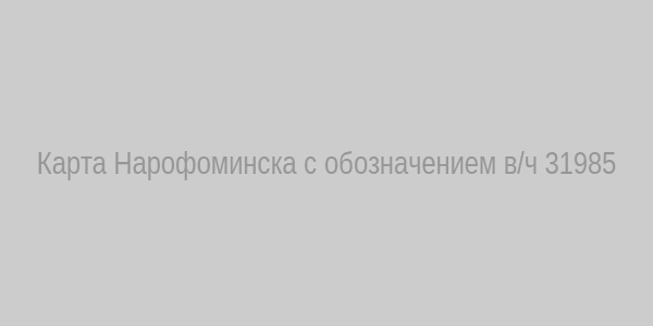 Карта Нарофоминска