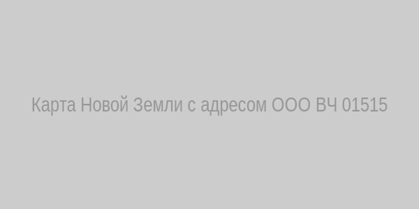 Карта Новой Земли