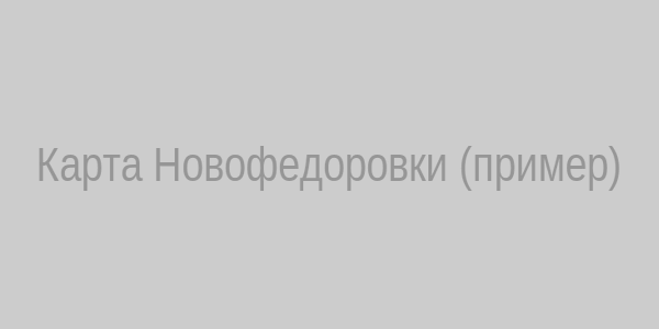 Карта Новофедоровки