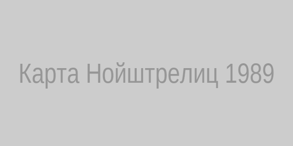 Карта Нойштрелиц 1989