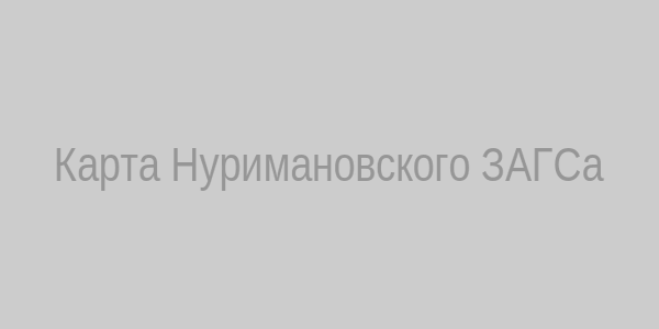 Карта Нуримановского ЗАГСа