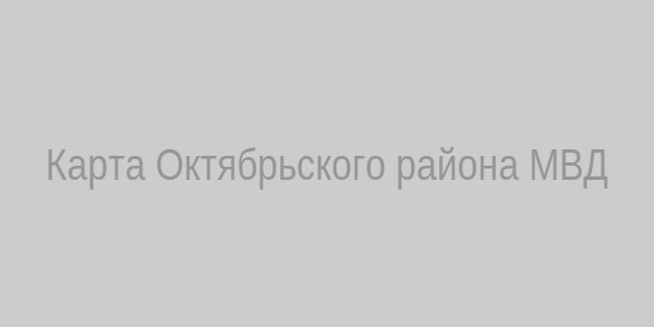 Карта проезда к отделу МВД в Октябрьском районе
