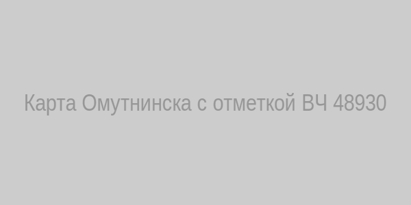 Карта Омутнинска