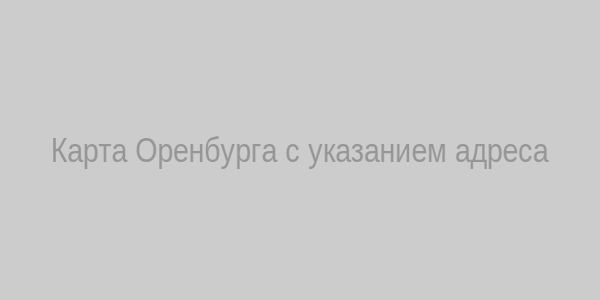 Карта Оренбурга