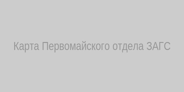 Карта Первомайского отдела ЗАГС