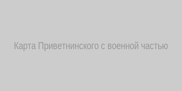 Карта Приветнинского