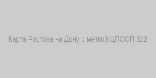 Карта Ростова‑на‑Дону