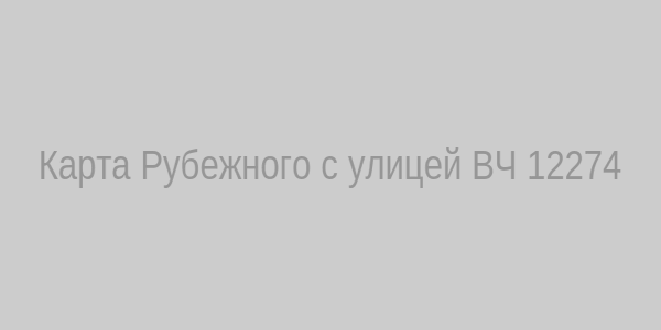 Карта Рубежного