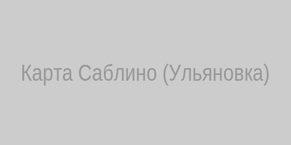Карта Саблино (Ульяновка)