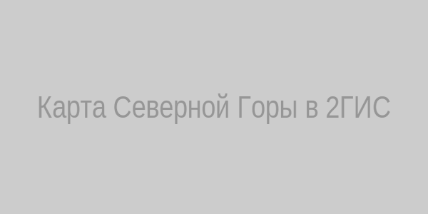 Карта Северной Горы в 2ГИС