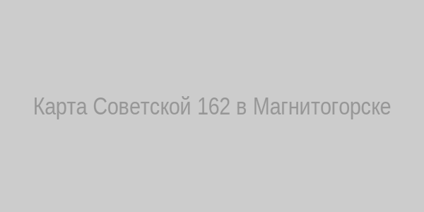Карта Советской 162 в Магнитогорске