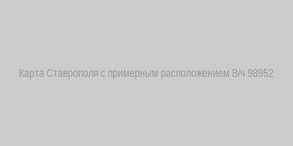 Карта Ставрополя