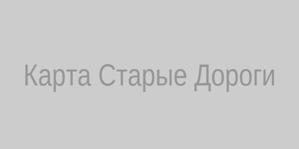 Карта Старые Дороги