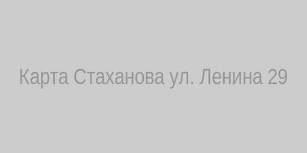 Карта Стаханова‚ ул. Ленина 29