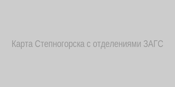 Карта Степногорска