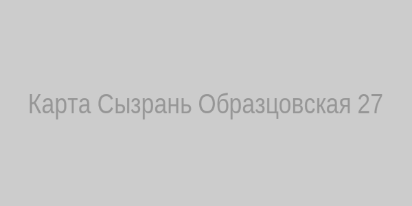 Карта Сызрань, Образцовская улица, 27