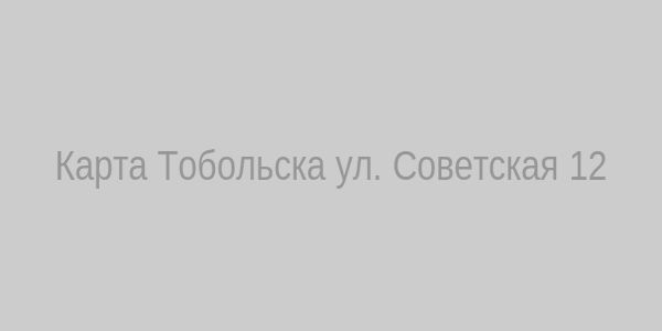 Карта проезда к гадалке в Тобольске