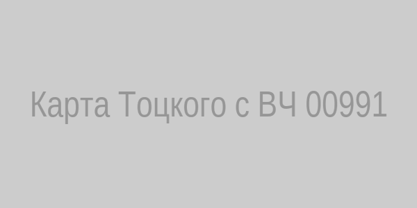 Карта Тоцкого с ВЧ 00991
