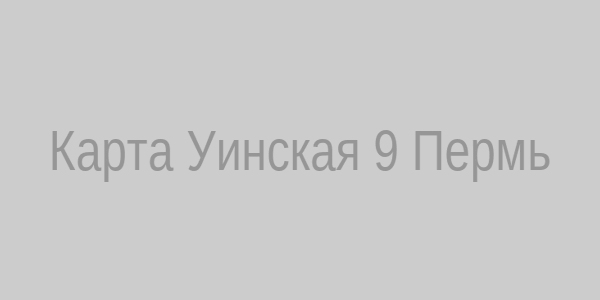 Карта Уинская 9, Пермь
