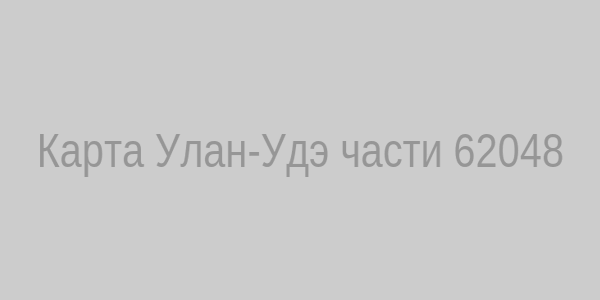 Карта проезда к воинской части 62048
