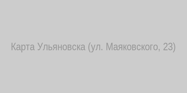 Карта Ульяновска – офис Джульетты