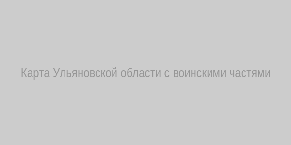 Карта Ульяновской области