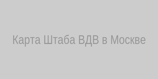 Карта Штаба ВДВ в Москве